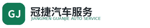 江门保时捷维修_汽车维修保养_江门市冠捷汽车服务有限公司-江门本地汽车维修服务，提供保时捷等车型维修保养与故障诊断